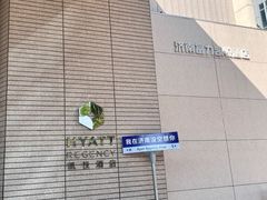 -济南富力凯悦酒店