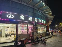 -金新湾中西餐厅(金水湾御园店)