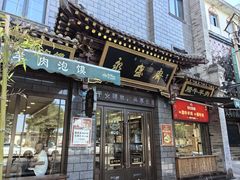 -老刘家永盛斋(东关南街店)