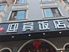 -迎宾饭店