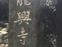 -天目湖山水园