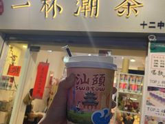 门面-一杯潮茶·专注潮汕茶饮(十二中创始店)