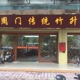 门面-周门传统竹升面