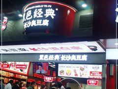 门面-黑色经典臭豆腐·长沙鲜食商店(坡子街店)