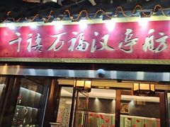 -千禧万福汉亭舫·船舫苏宴