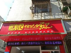 门面-恒记金煎包(指南里小区店)
