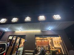 -衡东土菜馆(天际绿洲店)