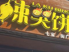-辣哭饼(七宝老街店)