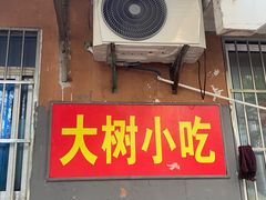 -大树小吃店