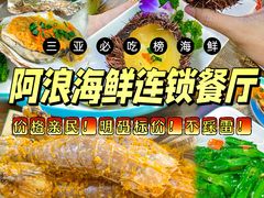 -阿浪海鲜连锁•海鲜加工•老字号(第一市场店)