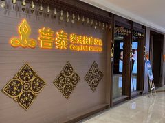 -菩泰·泰式草本按摩SPA(国大城市广场店)