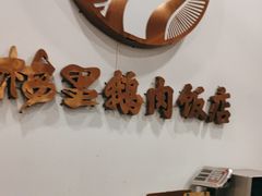 -春梅里卤鹅馆·47年老字号(中山路店)