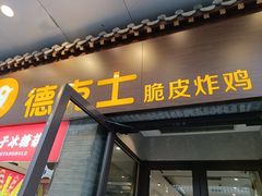 -德克士(前门店)