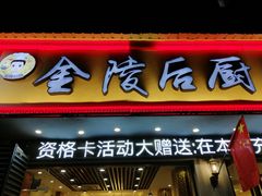 门面-金陵后厨·南京菜(新街口秣陵路店)