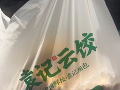 -袁记云饺(富力半岛店)