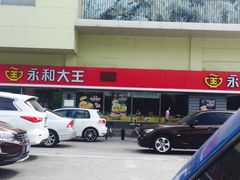 门面-永和大王(广渠店)