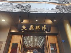 -夫妻肺片·中华老字号·正宗川菜(春熙路店)