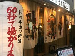 -牛カツ京都勝牛(河原町蛸薬師店)