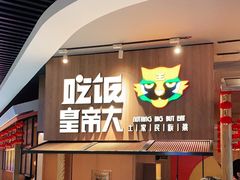 门面-吃饭皇帝大(解放西路店)