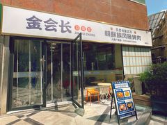 -金会长自助海鲜·烤肉(人民广场店)