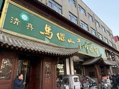 -清真马杰山牛肉汤馆