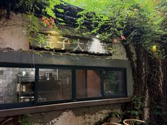 -院子餐厅·大锅菜·老杭帮(桥西直街店)