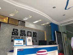 -品凯口腔(丰潭门诊)