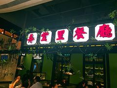 门面-弄堂里(雨花客厅店)