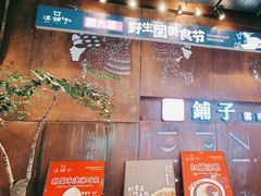 -滇铺子·云南特色菜·第九届野生菌美食节(东风东路c86店)