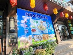 -承德正宗平泉羊汤(崇礼店)