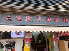 -王记生烫牛杂面馆(兰陵路店)