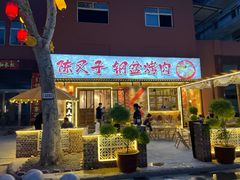-陈叉子钢盆烤肉(中原万达店)