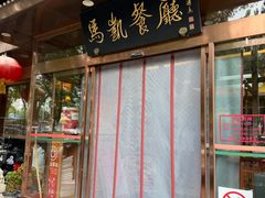 -马凯餐厅(地安门店)