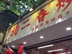 -扬二春炒饭(国庆路总店)