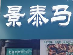 -景泰马记电烤串(景泰店)