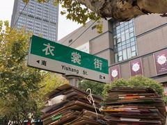 -衣裳街历史文化街区
