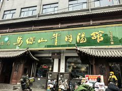 -清真马杰山牛肉汤馆