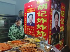 -胡仁根胡记炸炸炸