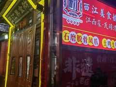 -西江美食舫·江西菜(健德桥店)