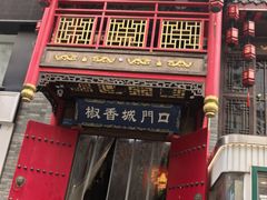 -椒香城门口老火锅(虎门店)