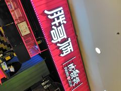 -胖哥俩肉蟹煲(永旺店)