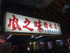 门面-风之味糖水店(上塘西路店)