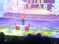 android_upload_pic-南风大剧院莎梦二人转剧场