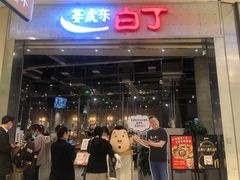 门面-姜虎东白丁烤肉(苏州中心店)