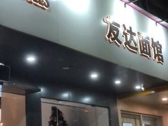 -友达面馆(广州总店)