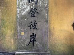 -普陀山慧济禅寺