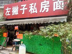 -左撇子私房面