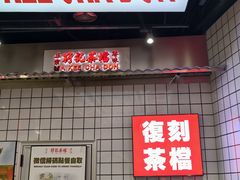 -孖记茶档·热腾茶餐(荔湾领展广场店)