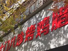 -土门八珍烤鸡腊味店(土门老店)