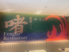 -凤来茶餐·粤菜馆(珠江新城店)